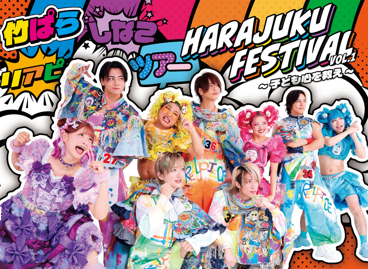 Harajuku Festival vol.1 ～子ども心を救え～』の開催が決定
