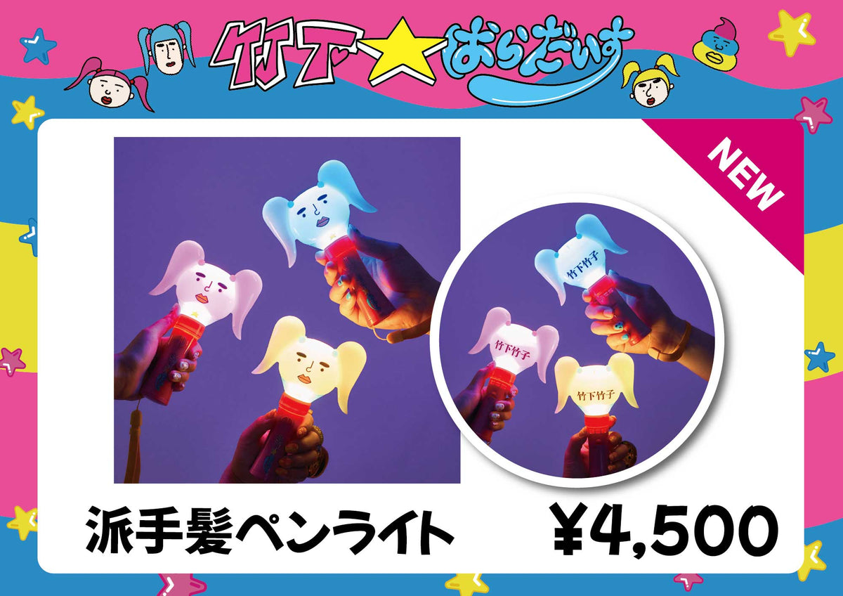 竹ぱら　原宿フェスティバル　ぬいぐるみ3つ　おまけでしなこミニポーチ財布付き 竹ぱら 原宿フェスティバル ぬいぐるみ3つ おまけでしなこ