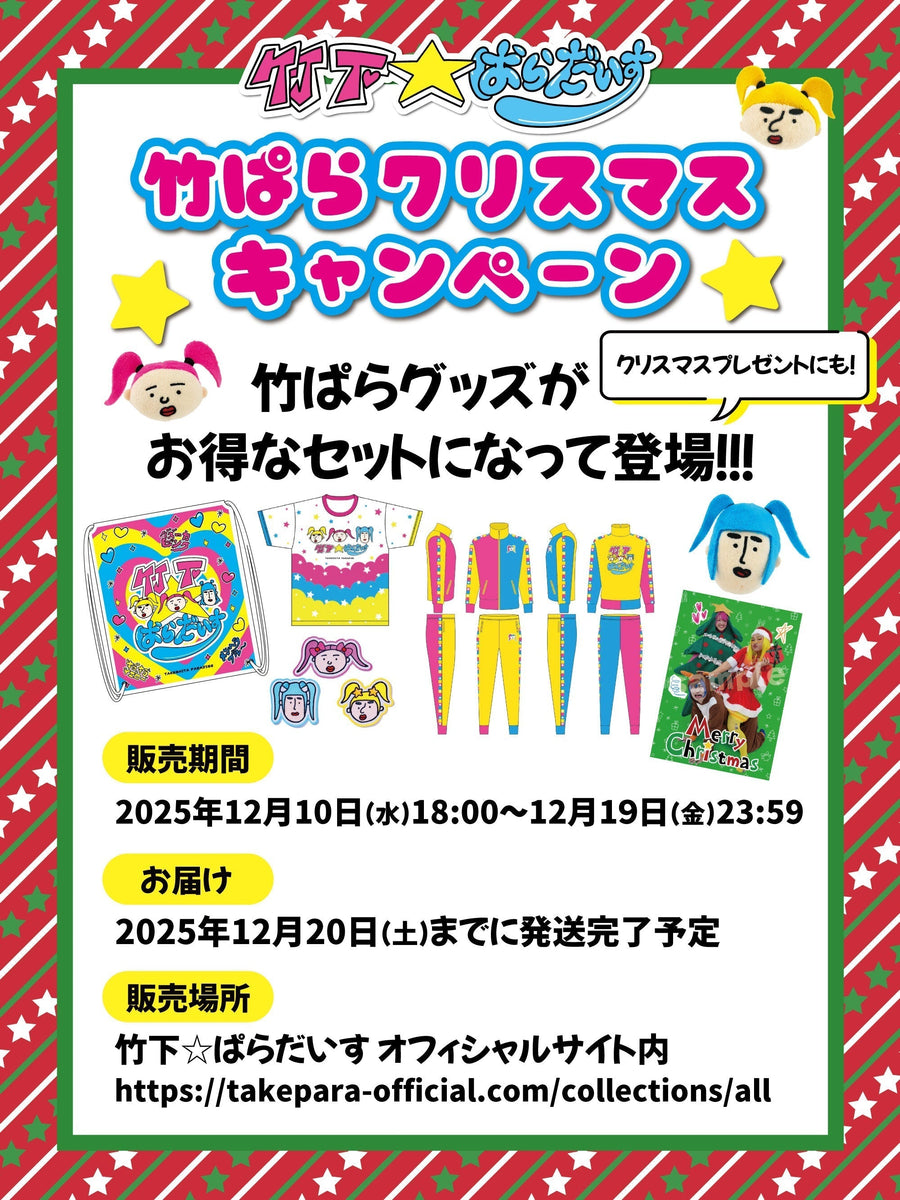 クリスマスキャンペーン！ – 竹下☆ぱらだいすofficialHP