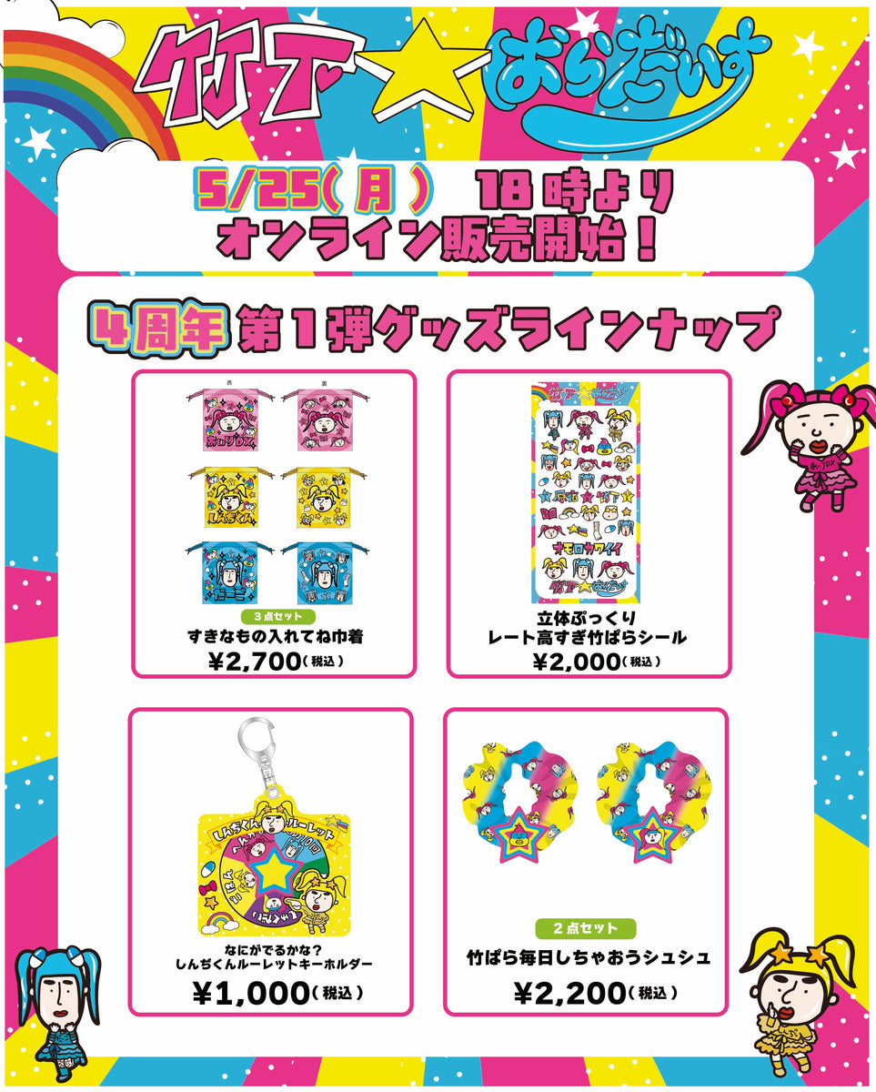 4周年第一弾グッズ通常販売スタート＆原宿フェス一部商品再販決定