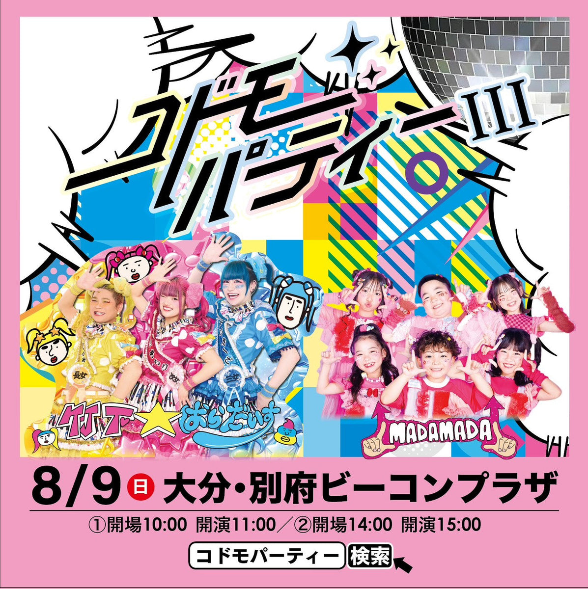 コドモパーティー 第3弾開催決定🌈&竹下☆ぱらだいす出演決定