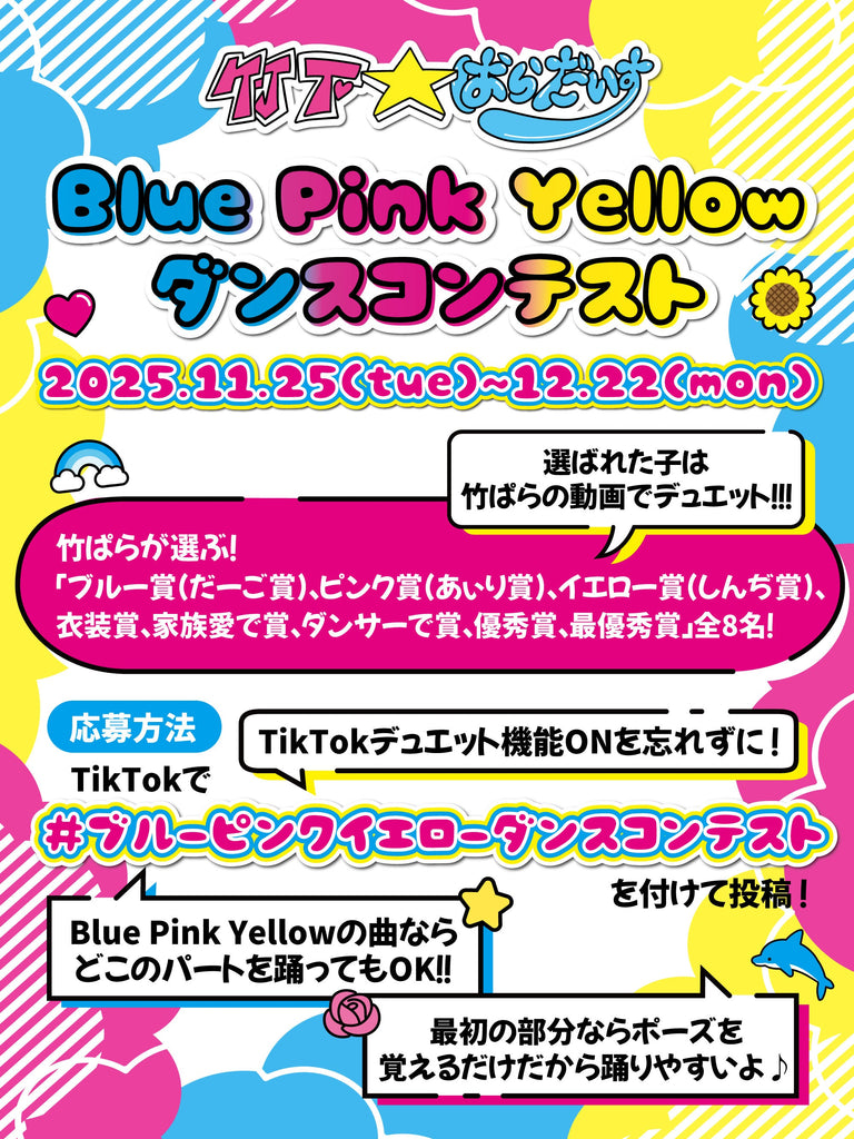 『Blue Pink Yellow』ダンス&ファッションコンテスト開催決定！