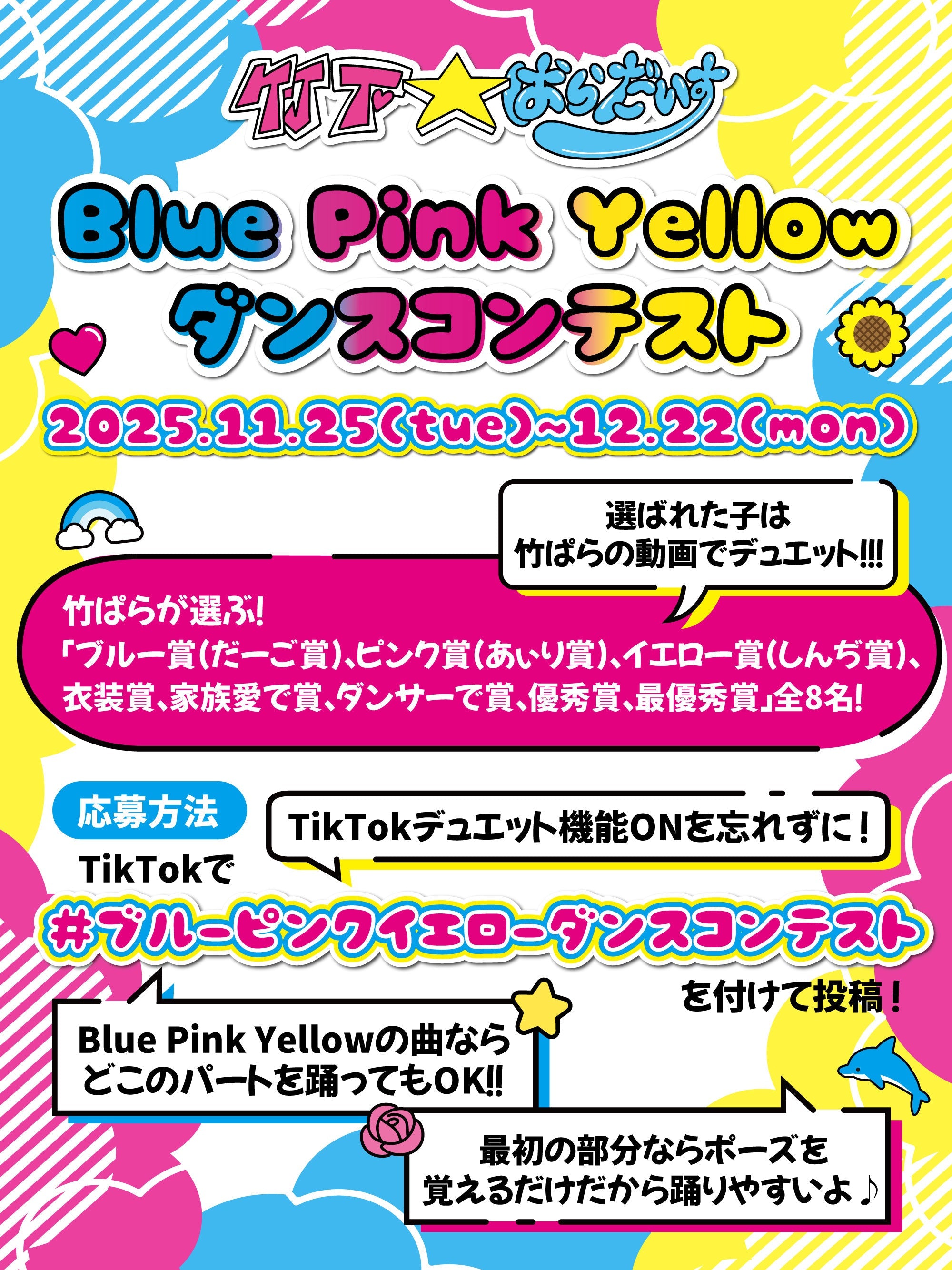 Blue Pink Yellow』ダンス&ファッションコンテスト開催決定！ – 竹下
