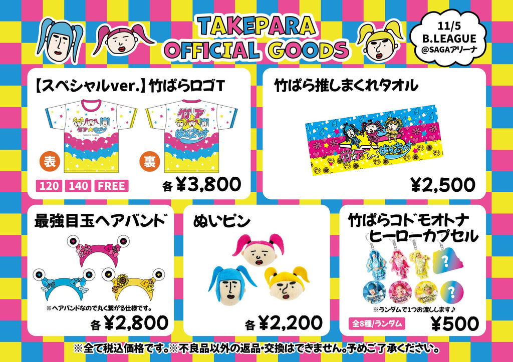 11/5（水）B.LEAGUE『佐賀バルーナーズ戦』会場物販のお知らせ