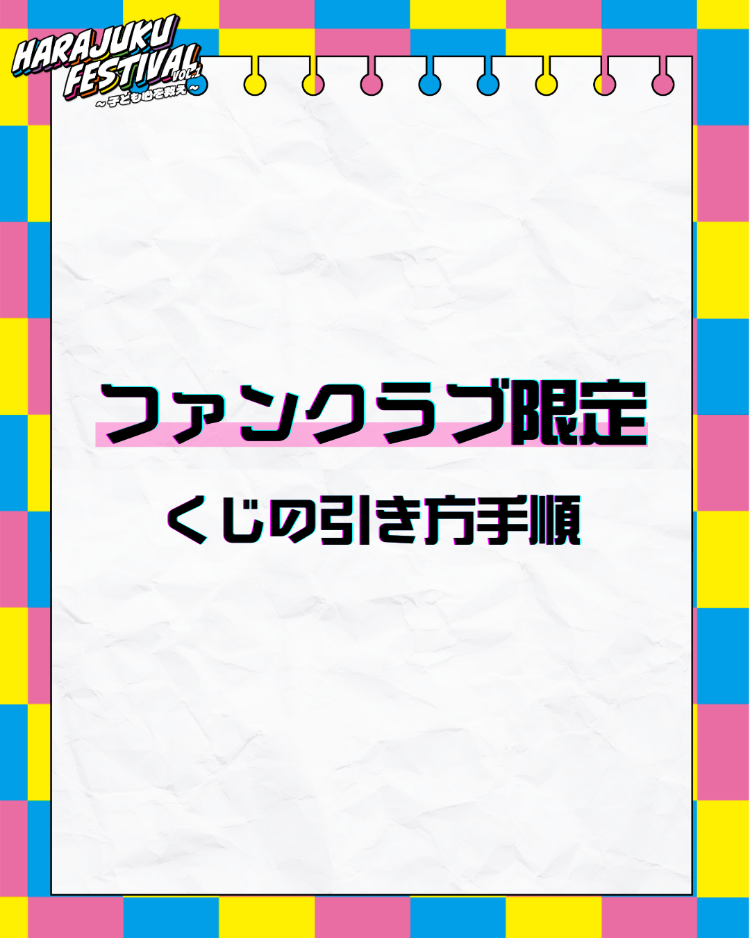 ぴあアリーナMM公演 受付開始】『Harajuku Festival』限定！会員
