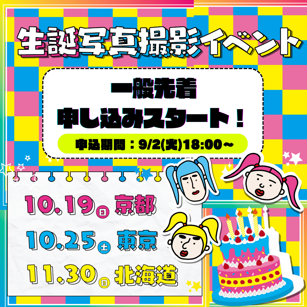 『竹ぱら生誕写真撮影イベント』【一般先着チケット】9/2(火)18:00〜受付スタート🎟️