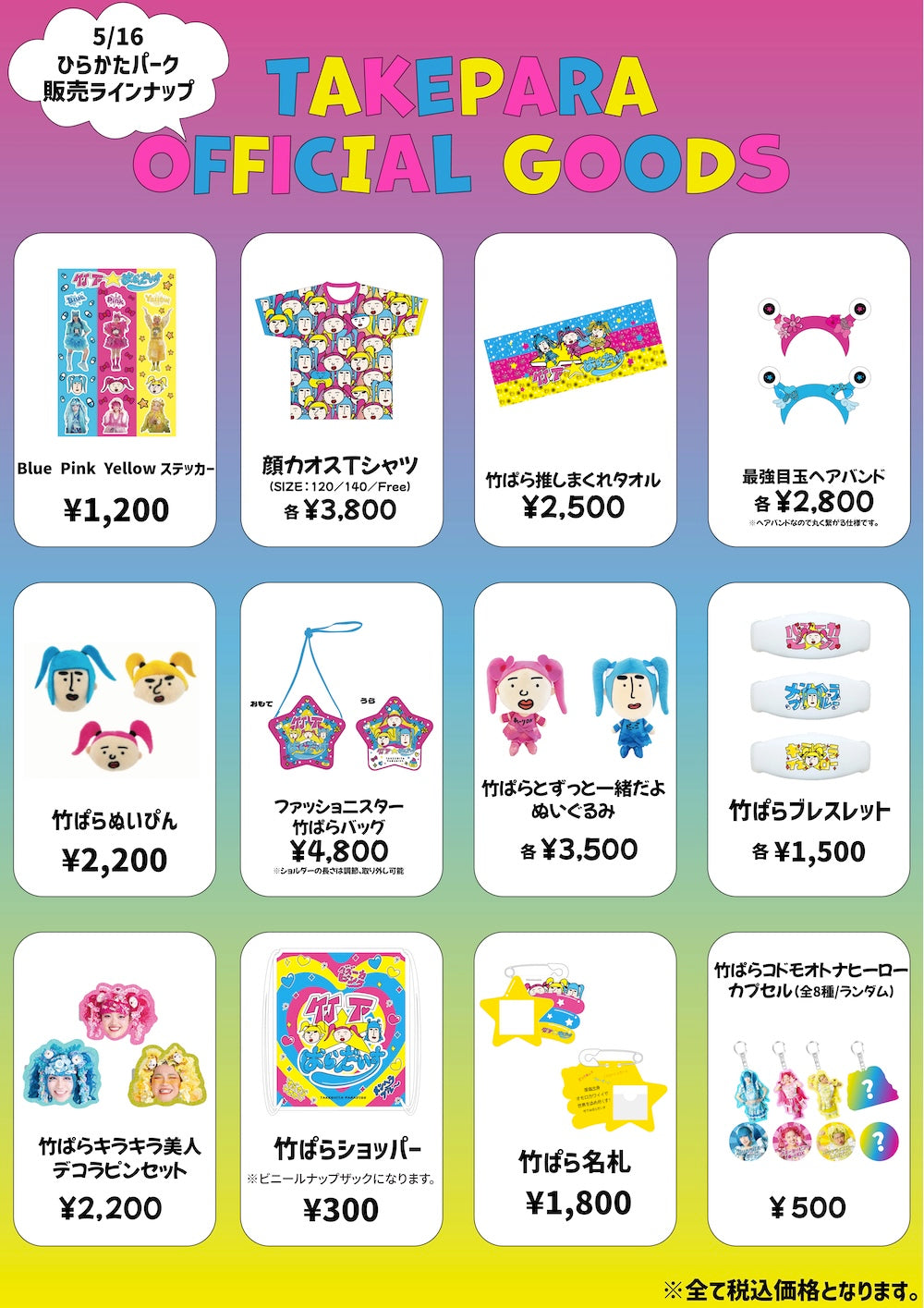 5/16ひらかたパークにてグッズ販売が決定✨ – 竹下☆ぱらだいすofficialHP