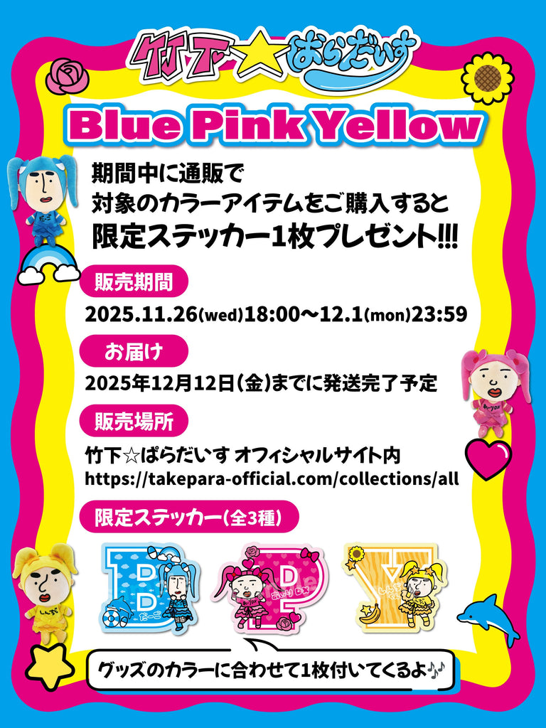 『Blue Pink Yellow』リリース記念♫ 【期間限定】通販で対象のカラーグッズをご購入すると、限定ステッカーをプレゼント！