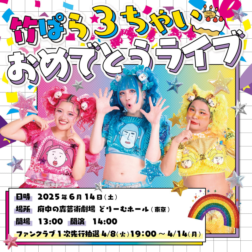 竹ぱら３周年記念特別ライブ開催決定！！