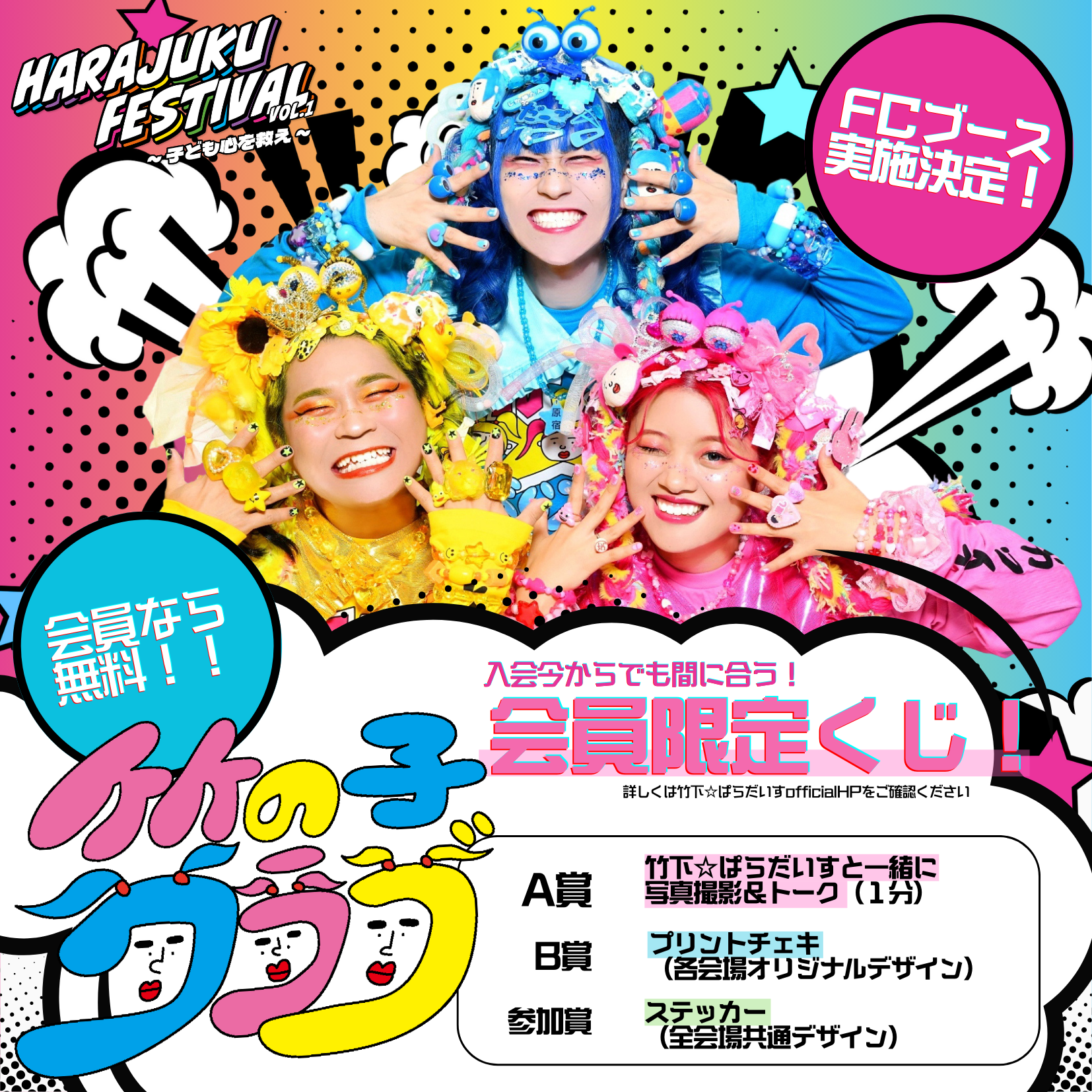 Harajuku Festival』【竹の子クラブブース】の実施決定！ – 竹下