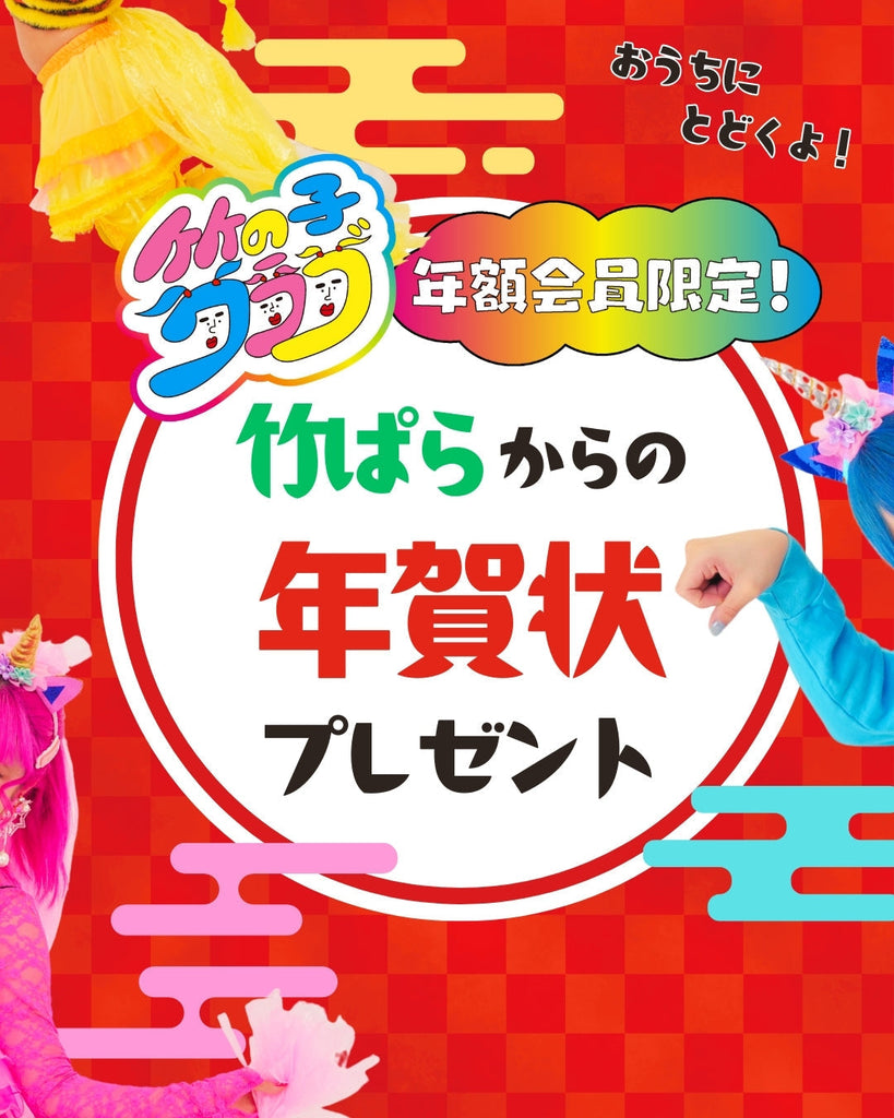 【竹の子クラブ】年額会員限定 竹ぱらの年賀状プレゼント決定 🎋