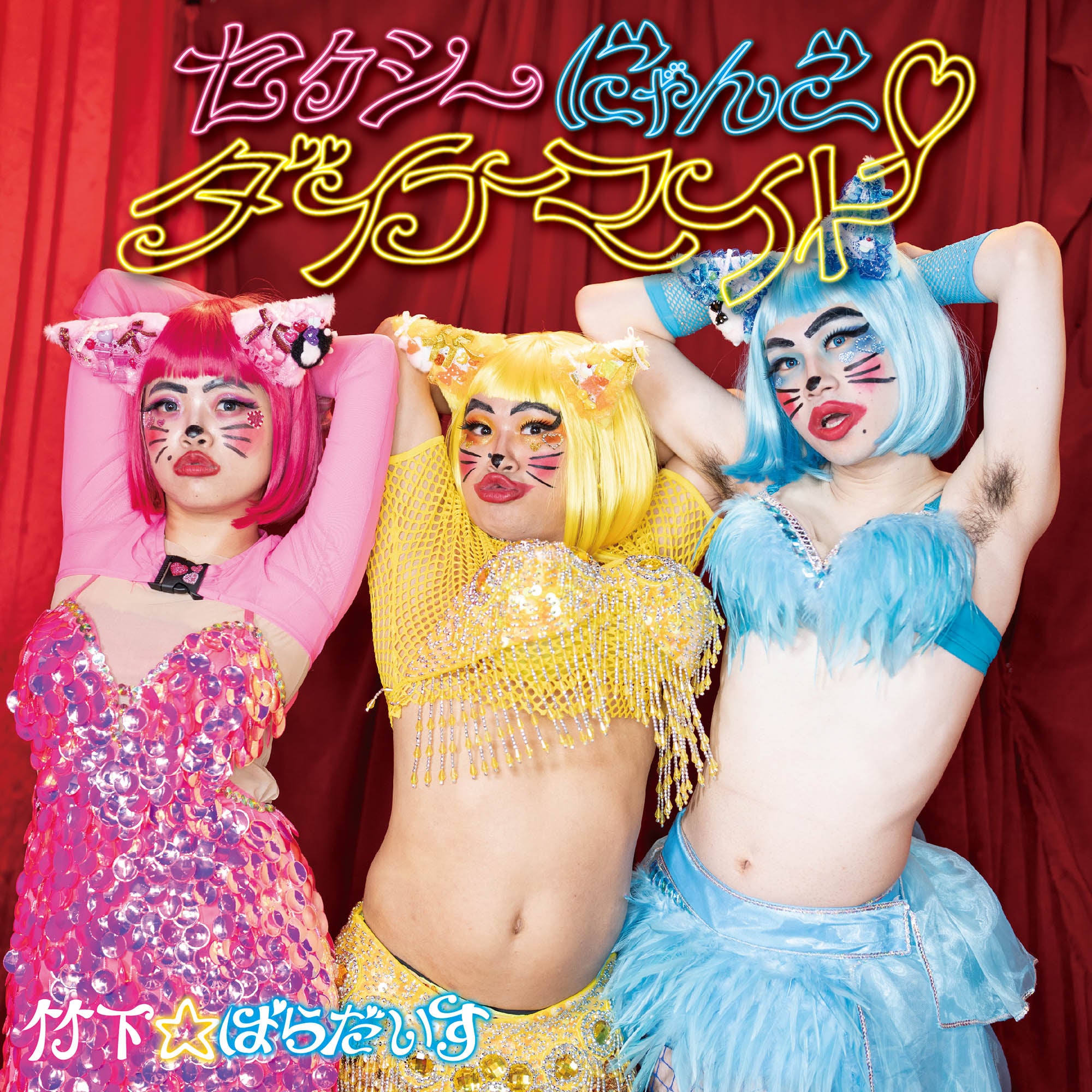 新曲「セクシーにゃんこダイナマイト」配信開始🐈 – 竹下☆ぱらだいす