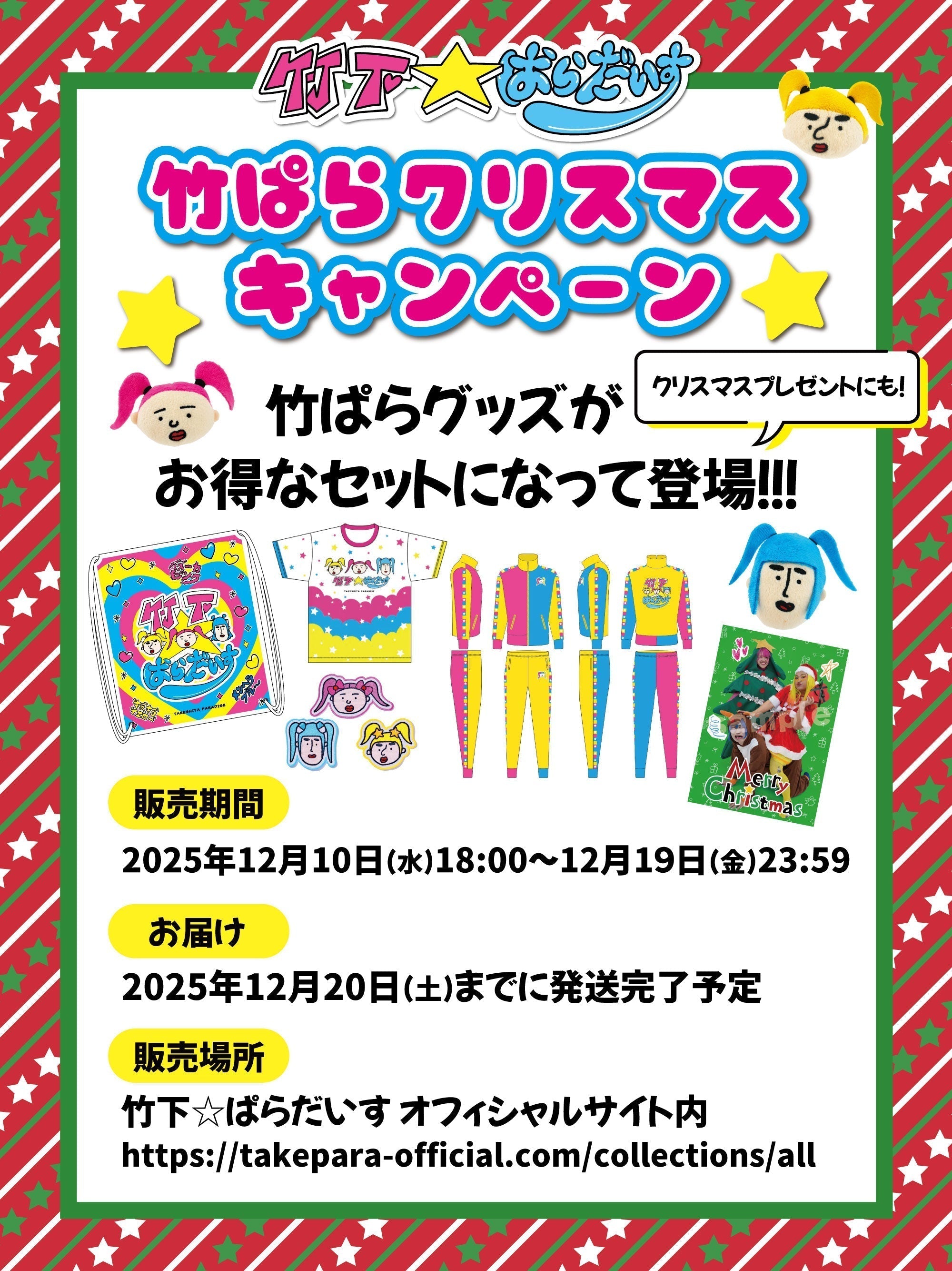 クリスマスキャンペーン！ – 竹下☆ぱらだいすofficialHP