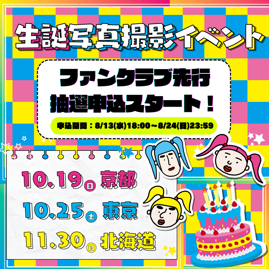 『竹ぱら生誕写真撮影イベント』詳細決定🎉【ファンクラブ先行チケット】8/13(水)18:00〜受付スタート🎫