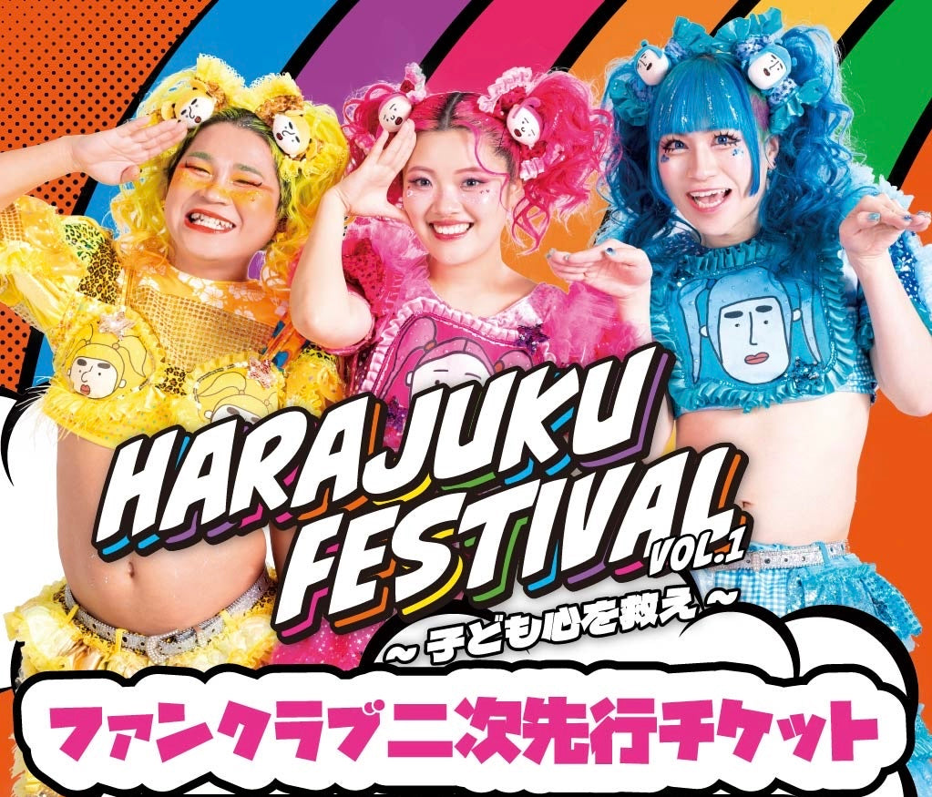 Harajuku Festivalのファンクラブ2次先行発売決定！！ – 竹下