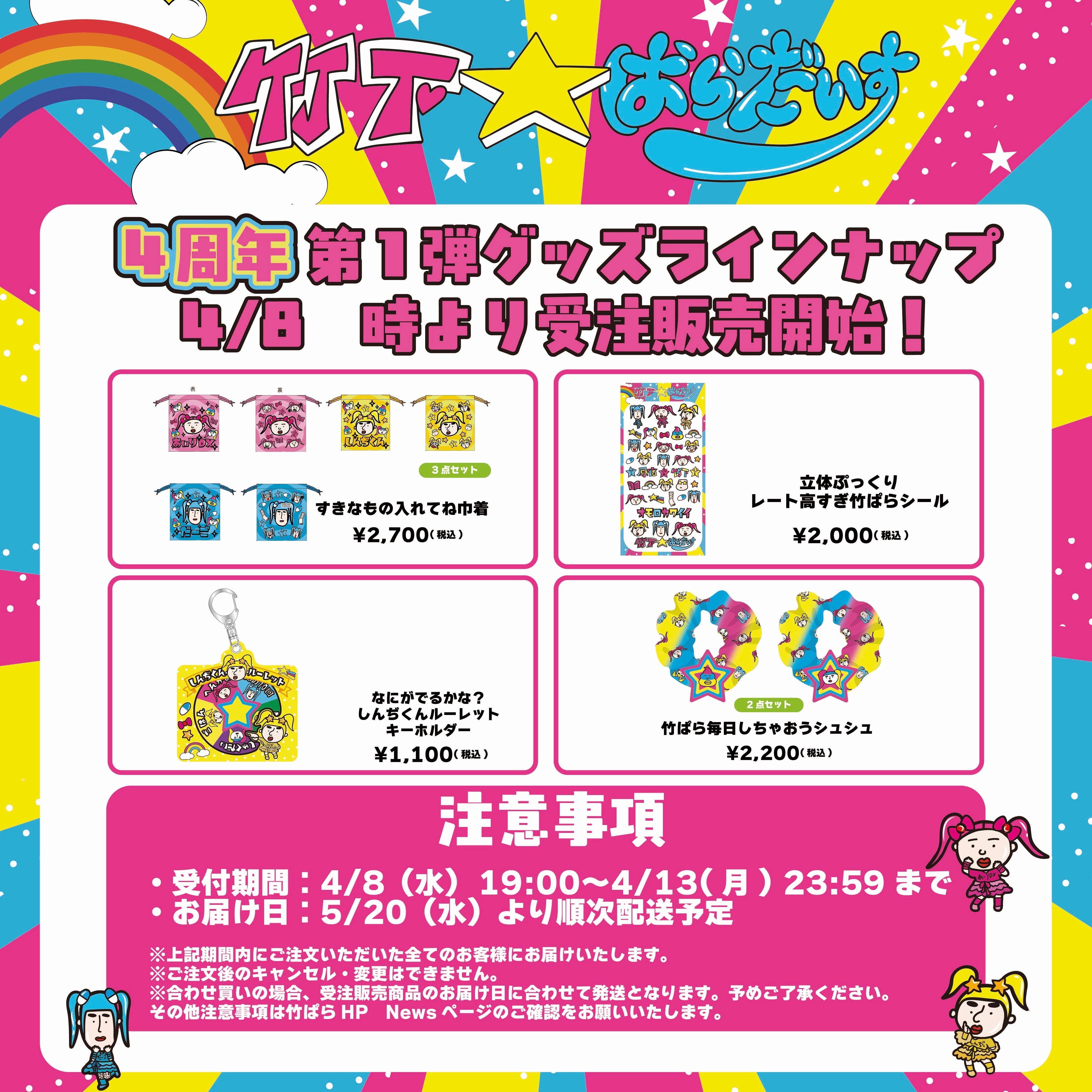 4周年第一弾新作グッズ発売決定🩵🩷💛 – 竹下☆ぱらだいすofficialHP