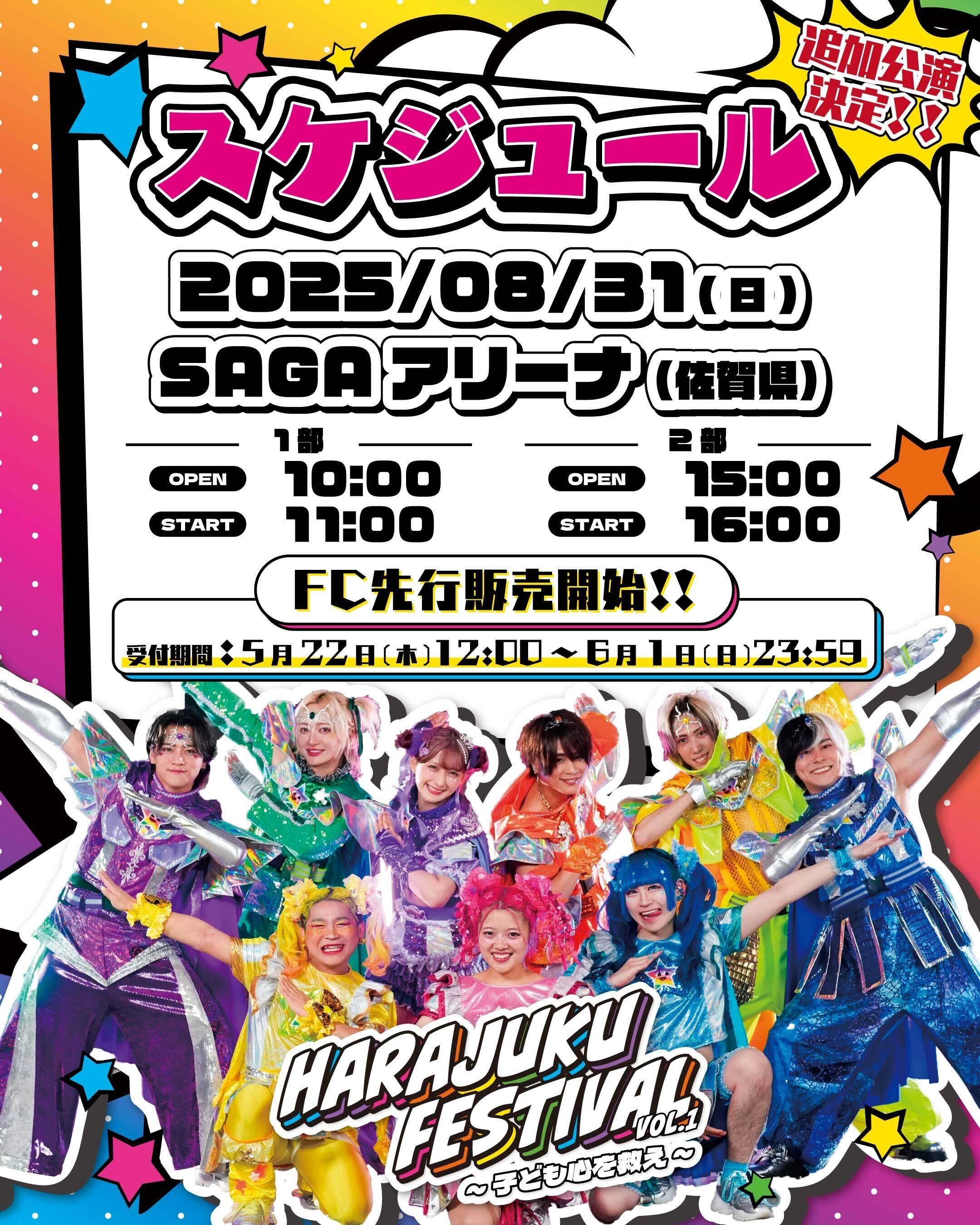 Harajuku Festival vol.1 ～子ども心を救え～』追加公演決定