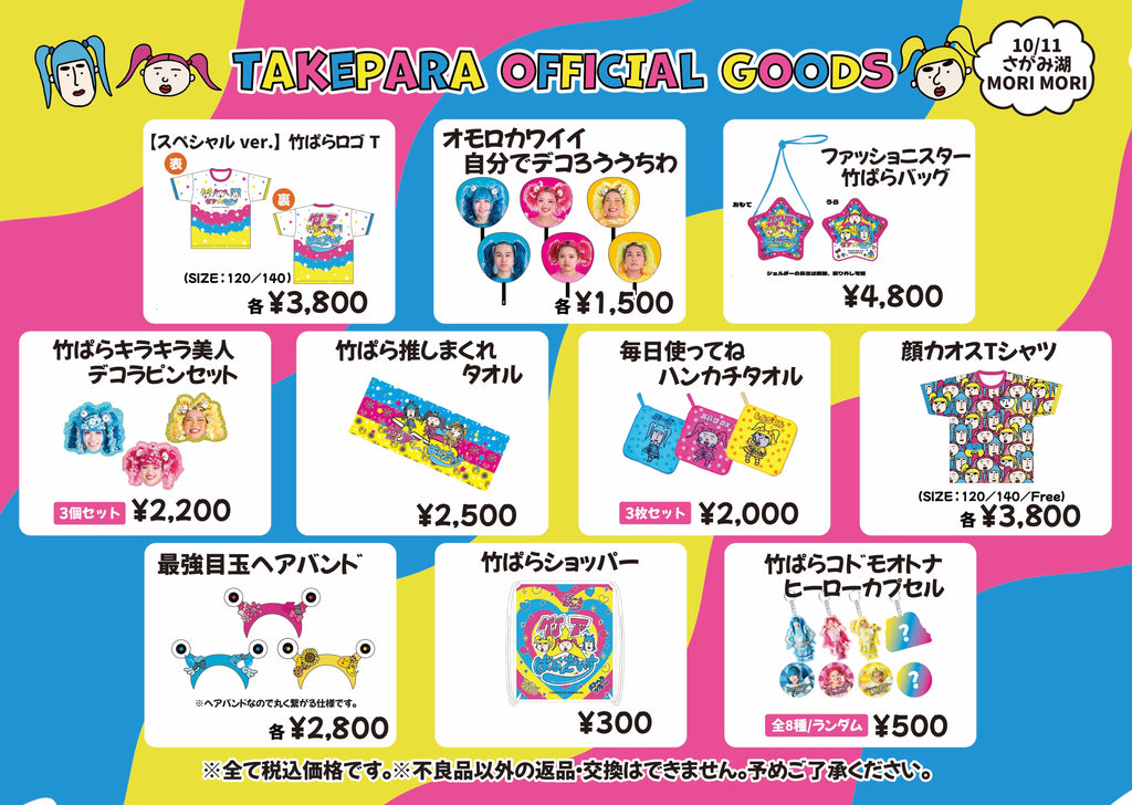 10/11（土）『さがみ湖MORIMORI スペシャルライブイベント』会場物販のお知らせ