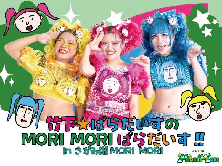 🌈竹下☆ぱらだいすとさがみ湖MORI MORIがコラボレーション決定🌈