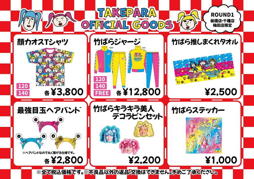 ROUND1コラボ期間中、一部店舗でオフィシャルグッズの販売が決定！