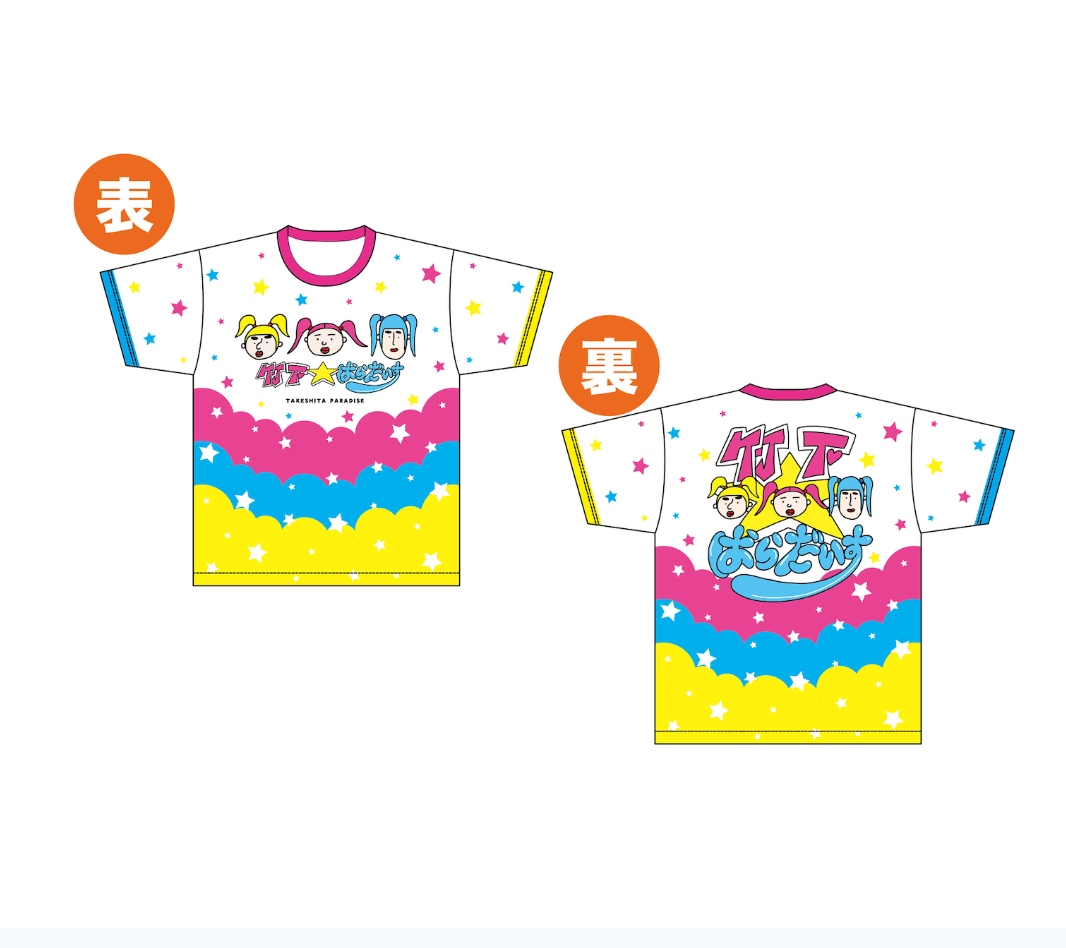 竹下パラダイス Tシャツ キーホルダーなど 竹下パラダイス Tシャツ キーホルダーなど スペシャルver.】竹