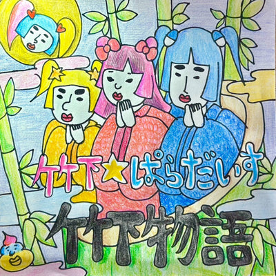 竹下物語