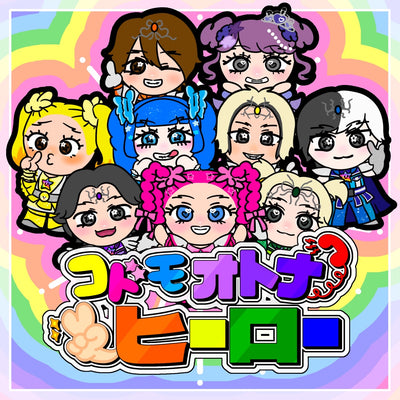 コドモオトナヒーロー