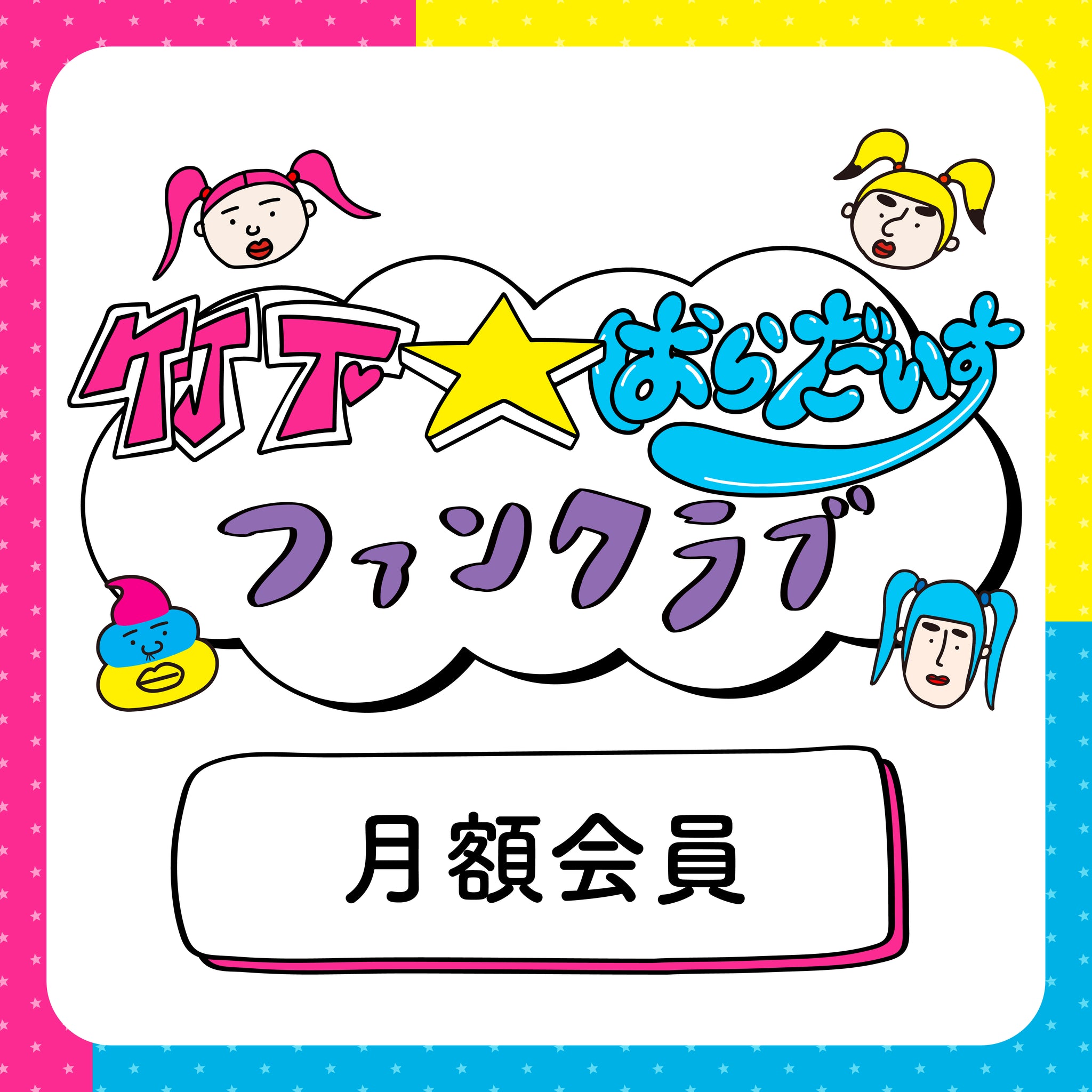 竹下パラダイス ファンクラブ限定 ブロマイド ファンクラブ限定動画だよ😙🎤🌈