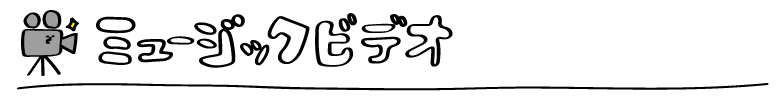 ミュージック