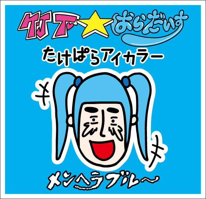 竹ぱらアイカラー 🩵メンヘラブルー🩵 – 竹下☆ぱらだいすofficialHP
