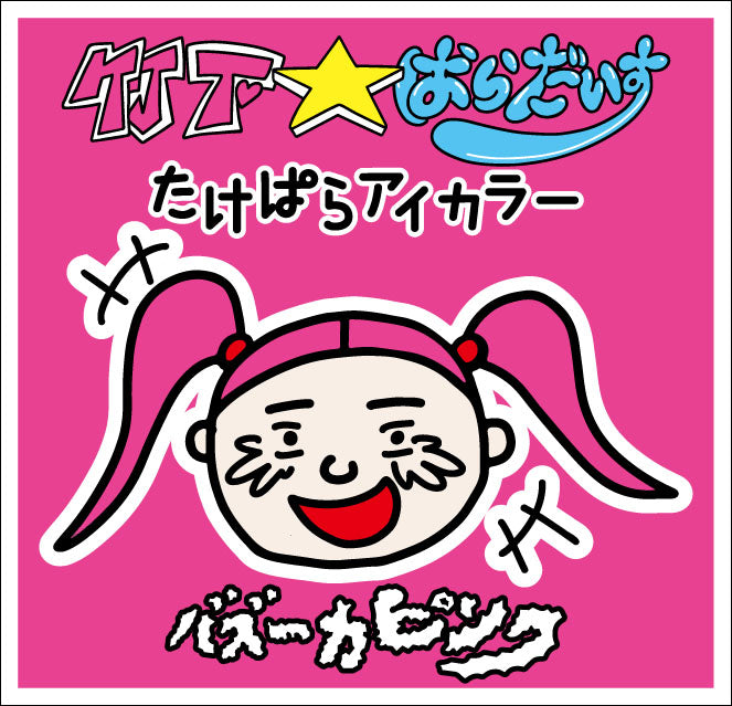 Home page – ページ 2 – 竹下☆ぱらだいすofficialHP