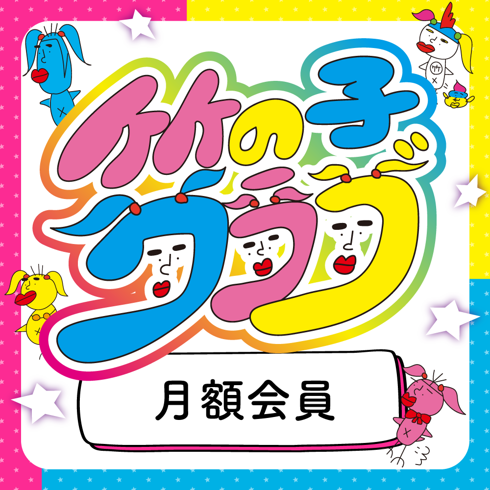 ファンクラブ（月額会員） – 竹下☆ぱらだいすofficialHP